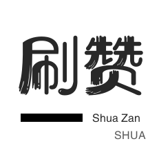 抖音买粉丝-球球大作战刷粉-哔哩哔哩刷播放-淘宝直播间刷人气